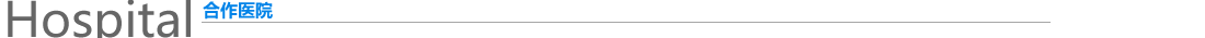 Hospital 合作医院